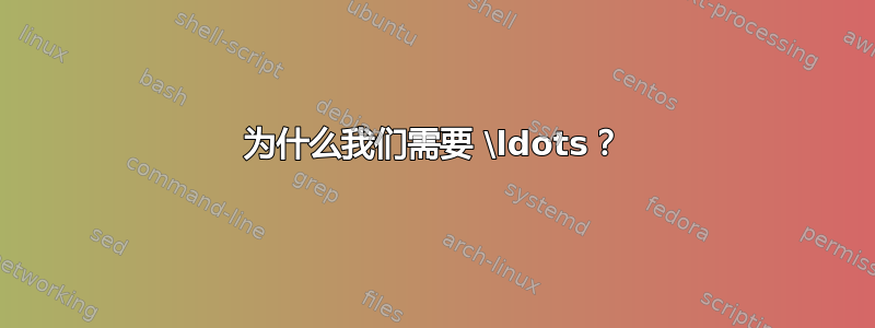 为什么我们需要 \ldots？