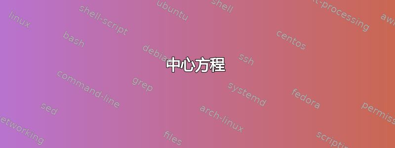 中心方程