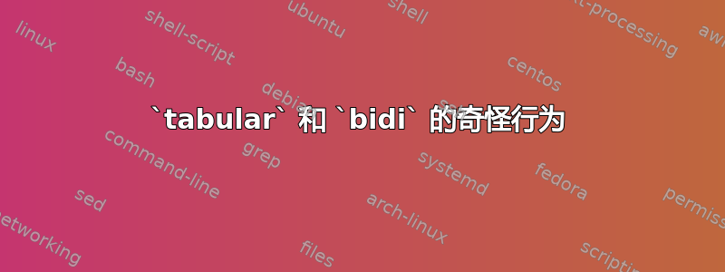 `tabular` 和 `bidi` 的奇怪行为