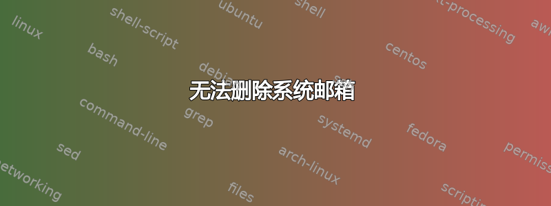 无法删除系统邮箱