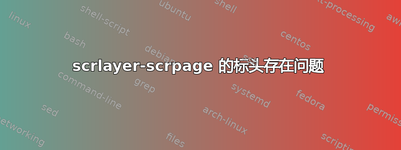 scrlayer-scrpage 的标头存在问题