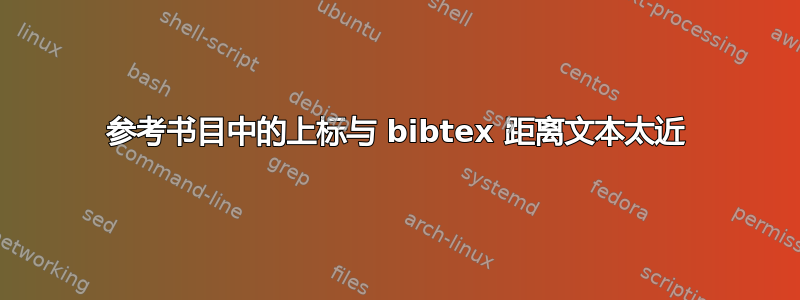 参考书目中的上标与 bibtex 距离文本太近