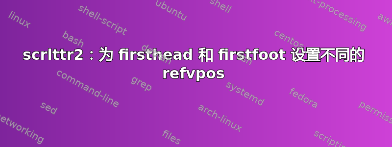 scrlttr2：为 firsthead 和 firstfoot 设置不同的 refvpos