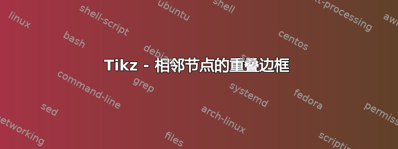 Tikz - 相邻节点的重叠边框