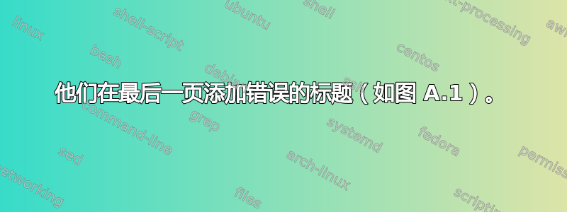 他们在最后一页添加错误的标题（如图 A.1）。