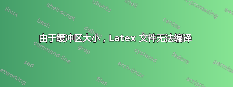 由于缓冲区大小，Latex 文件无法编译