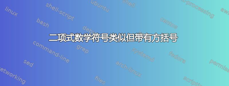 二项式数学符号类似但带有方括号