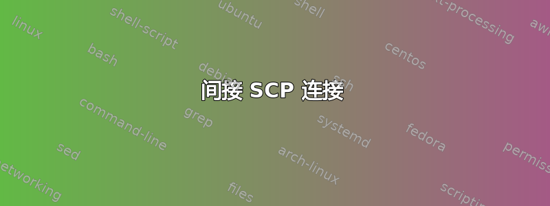 间接 SCP 连接