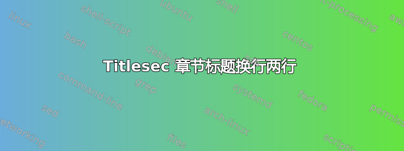 Titlesec 章节标题换行两行