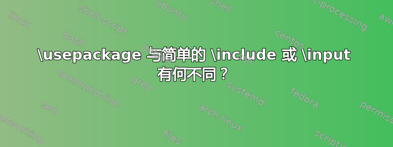 \usepackage 与简单的 \include 或 \input 有何不同？