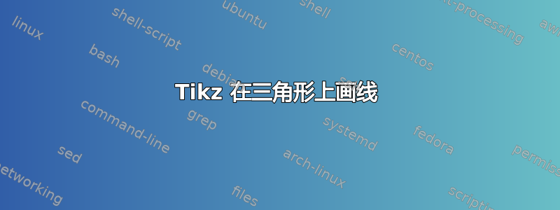 Tikz 在三角形上画线