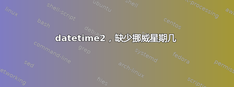 datetime2，缺少挪威星期几