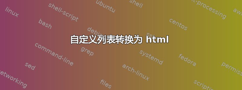 自定义列表转换​​为 html