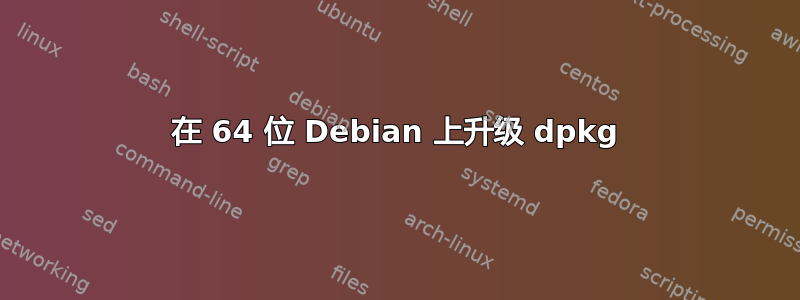 在 64 位 Debian 上升级 dpkg