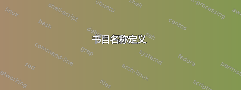 书目名称定义