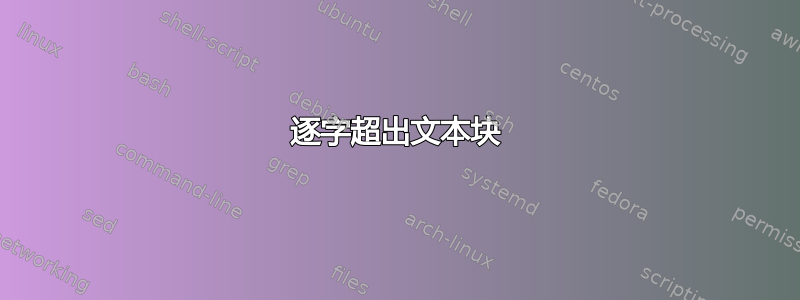 逐字超出文本块