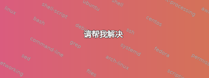 请帮我解决