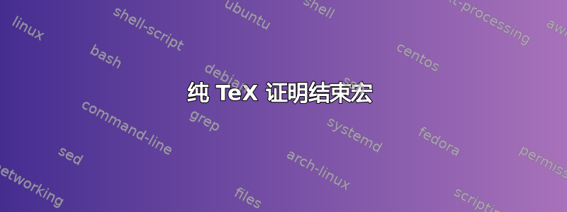 纯 TeX 证明结束宏