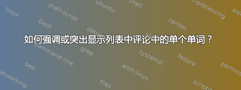 如何强调或突出显示列表中评论中的单个单词？