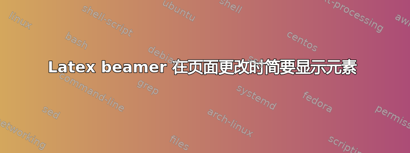 Latex beamer 在页面更改时简要显示元素