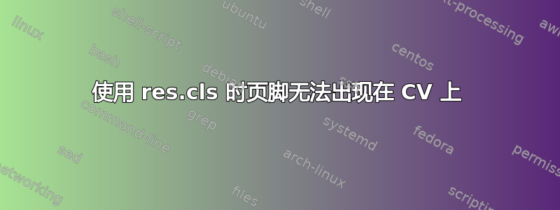 使用 res.cls 时页脚无法出现在 CV 上