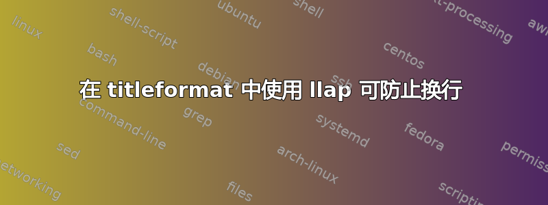 在 titleformat 中使用 llap 可防止换行