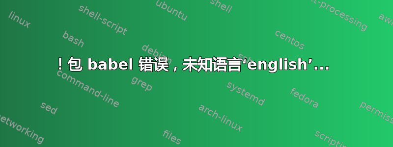 ！包 babel 错误，未知语言‘english’... 