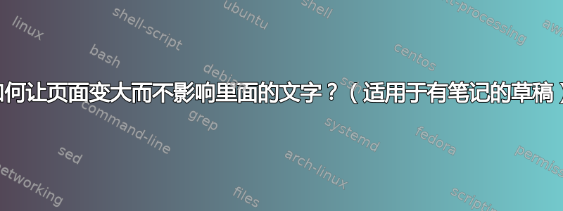 如何让页面变大而不影响里面的文字？（适用于有笔记的草稿）