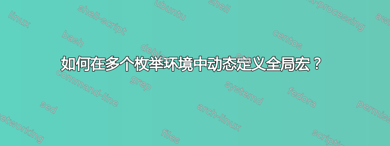 如何在多个枚举环境中动态定义全局宏？