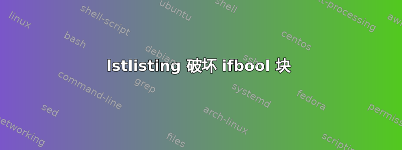 lstlisting 破坏 ifbool 块