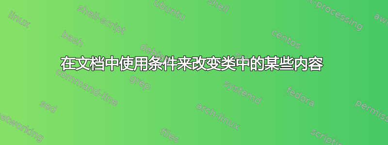 在文档中使用条件来改变类中的某些内容