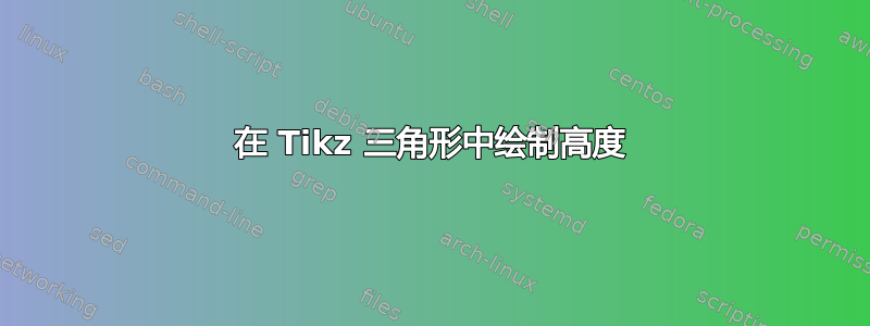 在 Tikz 三角形中绘制高度