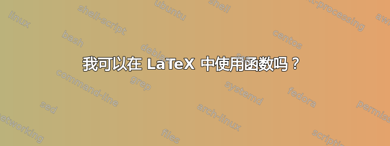 我可以在 LaTeX 中使用函数吗？