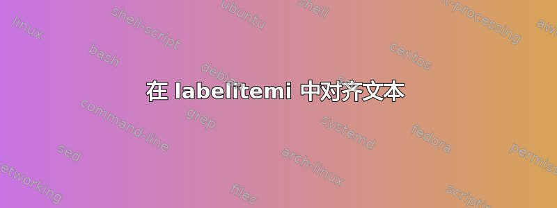 在 labelitemi 中对齐文本