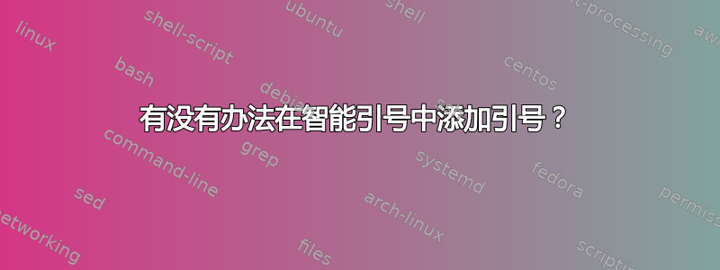 有没有办法在智能引号中添加引号？