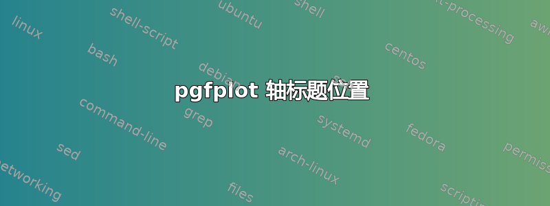 pgfplot 轴标题位置