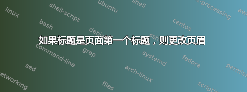 如果标题是页面第一个标题，则更改页眉