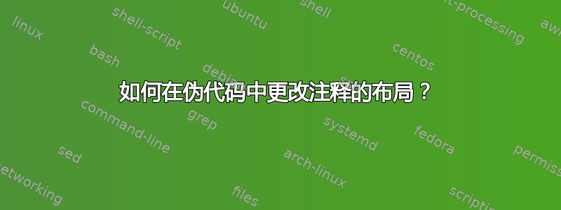 如何在伪代码中更改注释的布局？