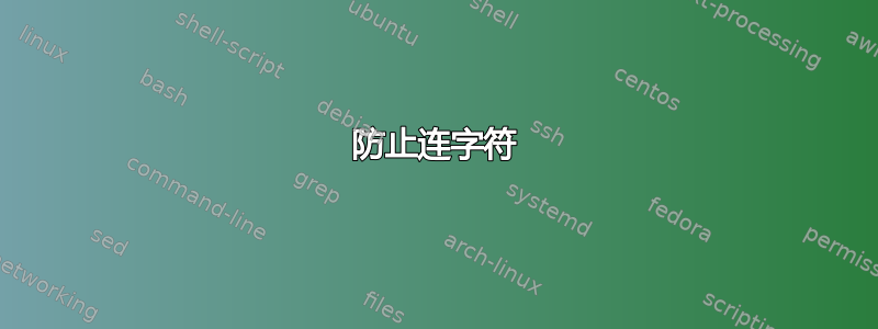 防止连字符