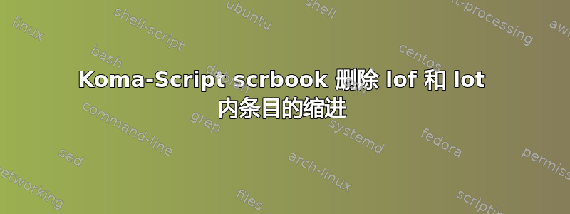 Koma-Script scrbook 删除 lof 和 lot 内条目的缩进