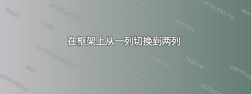 在框架上从一列切换到两列