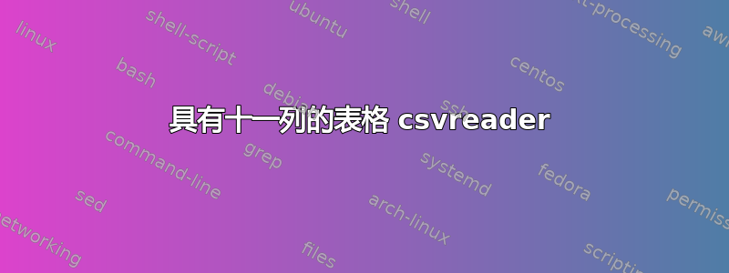 具有十一列的表格 csvreader