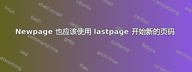 Newpage 也应该使用 lastpage 开始新的页码