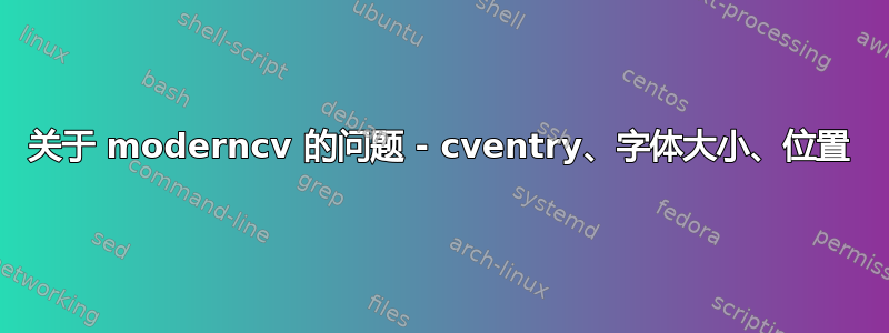 关于 moderncv 的问题 - cventry、字体大小、位置