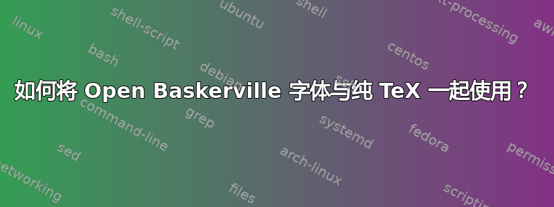 如何将 Open Baskerville 字体与纯 TeX 一起使用？