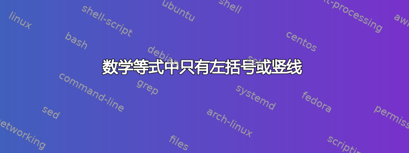 数学等式中只有左括号或竖线