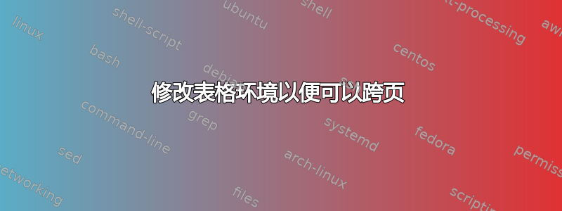 修改表格环境以便可以跨页