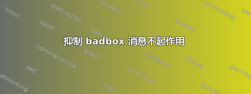 抑制 badbox 消息不起作用