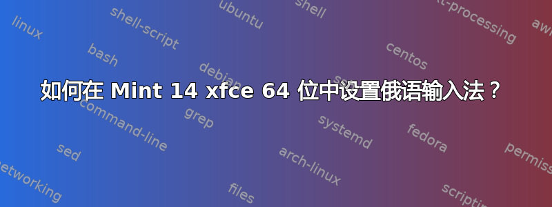 如何在 Mint 14 xfce 64 位中设置俄语输入法？