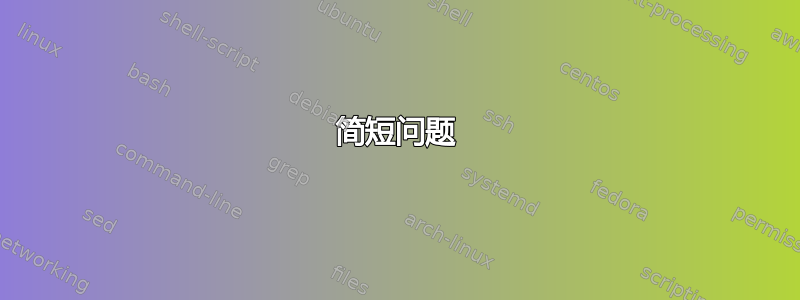 简短问题